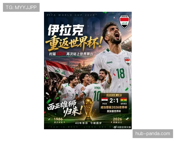 伊拉克队冲击2026世界杯前景分析：阵容短板与亚洲区预选赛突围关键